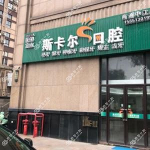 斯卡尔口腔(中江广场店)