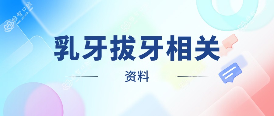 乳牙拔牙相关资料