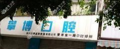 成都攀博口腔