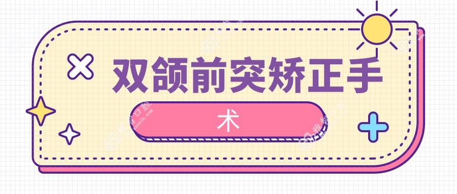 双颌前突矫正手术