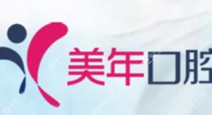 烟台美年口腔
