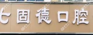 固德口腔(京广路店)