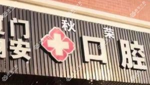 厦门翔安社区口腔