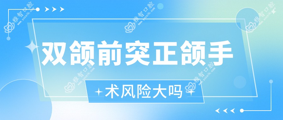 双颌前突正颌手术风险大吗