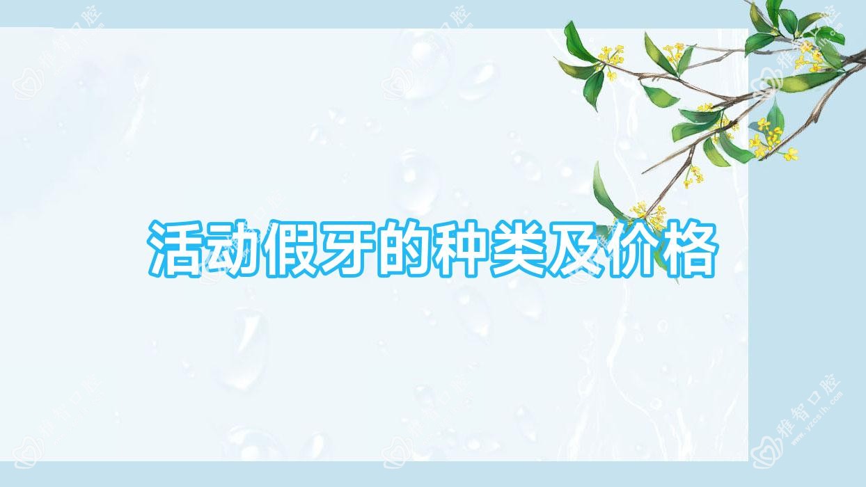 活动假牙的种类及价格