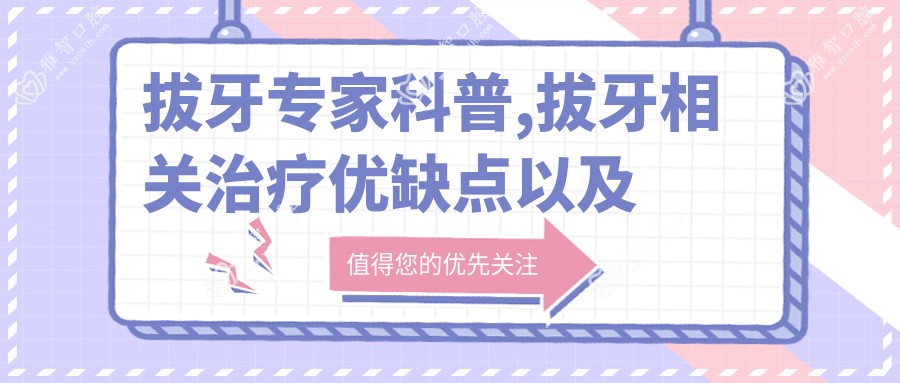 拔牙医生科普,拔牙相关治疗优缺点以及禁忌人群
