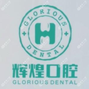 辉煌口腔(财富广场分院)
