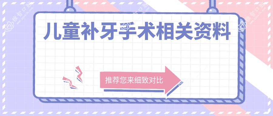 儿童补牙手术相关资料