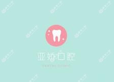 厦门湖里亚娇口腔科