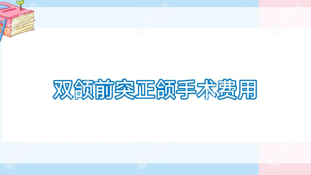 双颌前突正颌手术费用