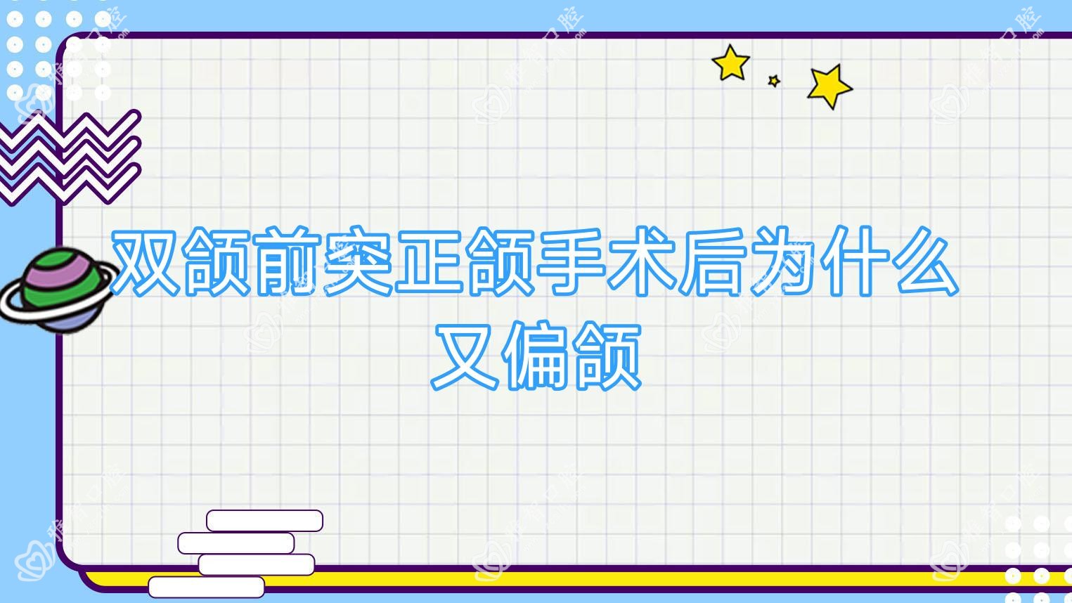 双颌前突正颌手术后为什么又偏颌