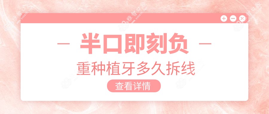 半口即刻负重种植牙多久拆线