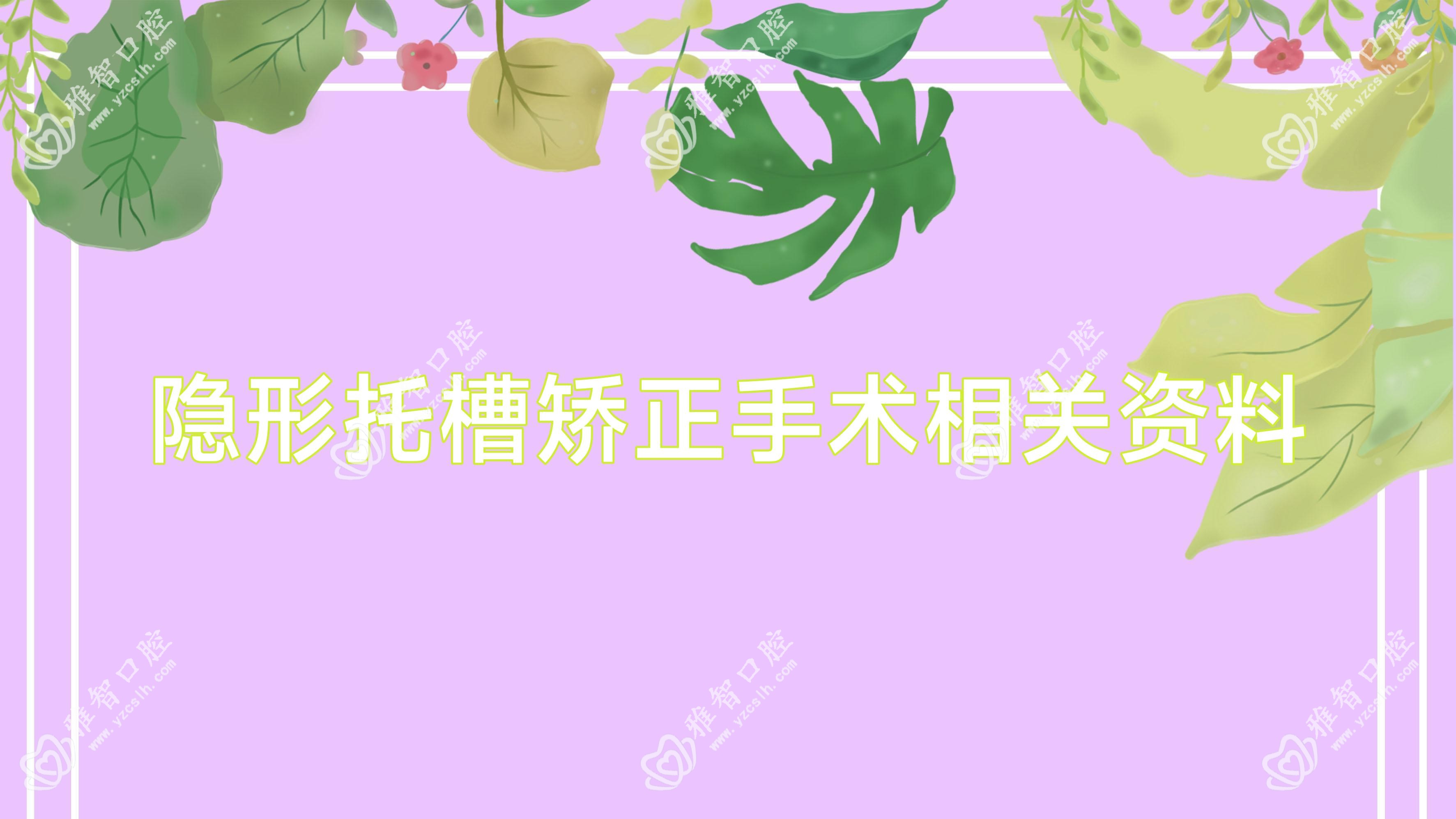 隐形托槽矫正手术相关资料