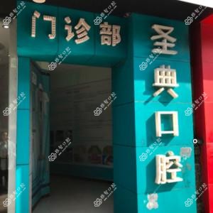 圣典口腔
