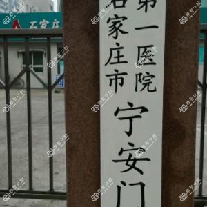 石家庄市一医院宁安门诊部口腔科