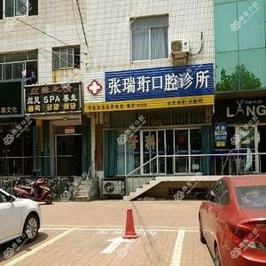 张瑞珩口腔