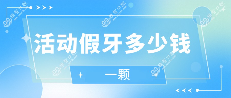 活动假牙多少钱一颗