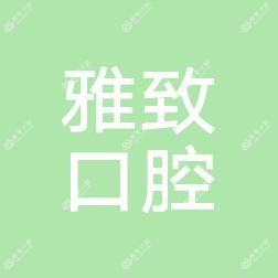 南昌雅致口腔