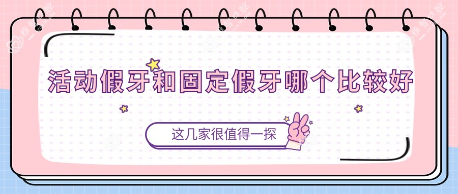 活动假牙和固定假牙哪个比较好