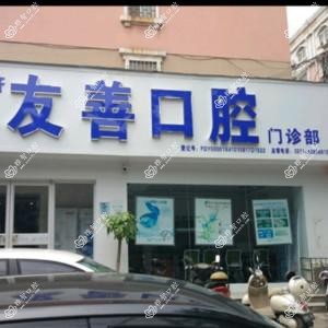 惠济友善口腔