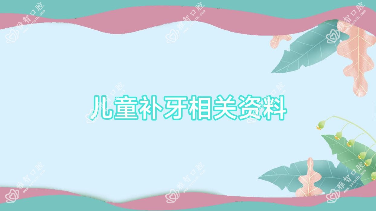 儿童补牙相关资料