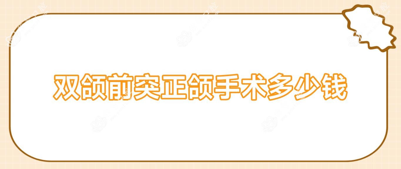双颌前突正颌手术多少钱