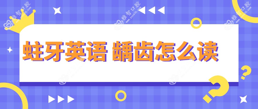 蛀牙英语 龋齿怎么读