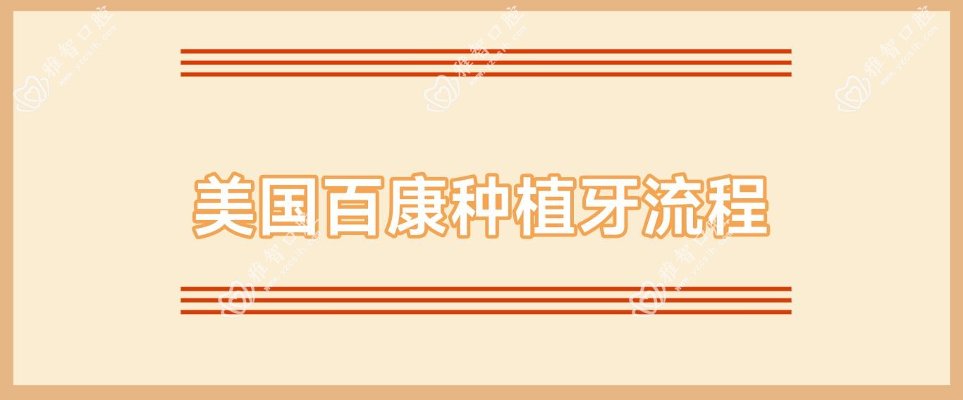 美国百康种植牙流程