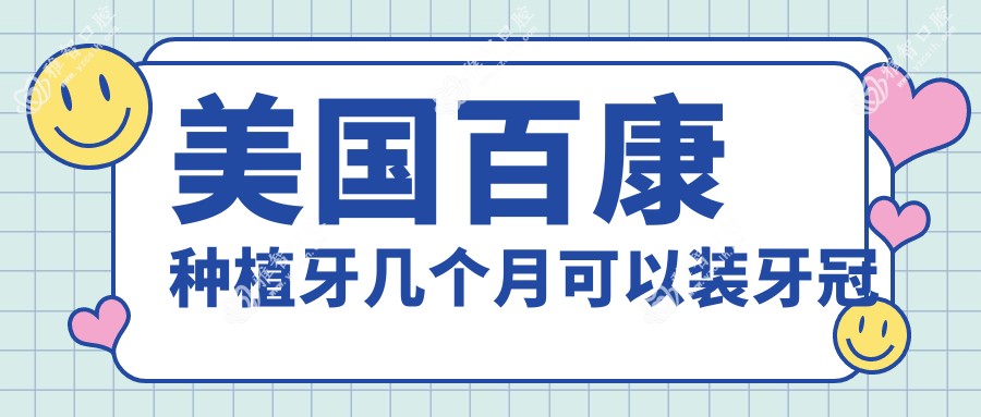 美国百康种植牙几个月可以装牙冠