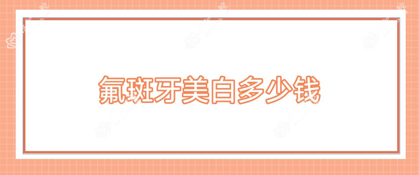 氟斑牙美白多少钱