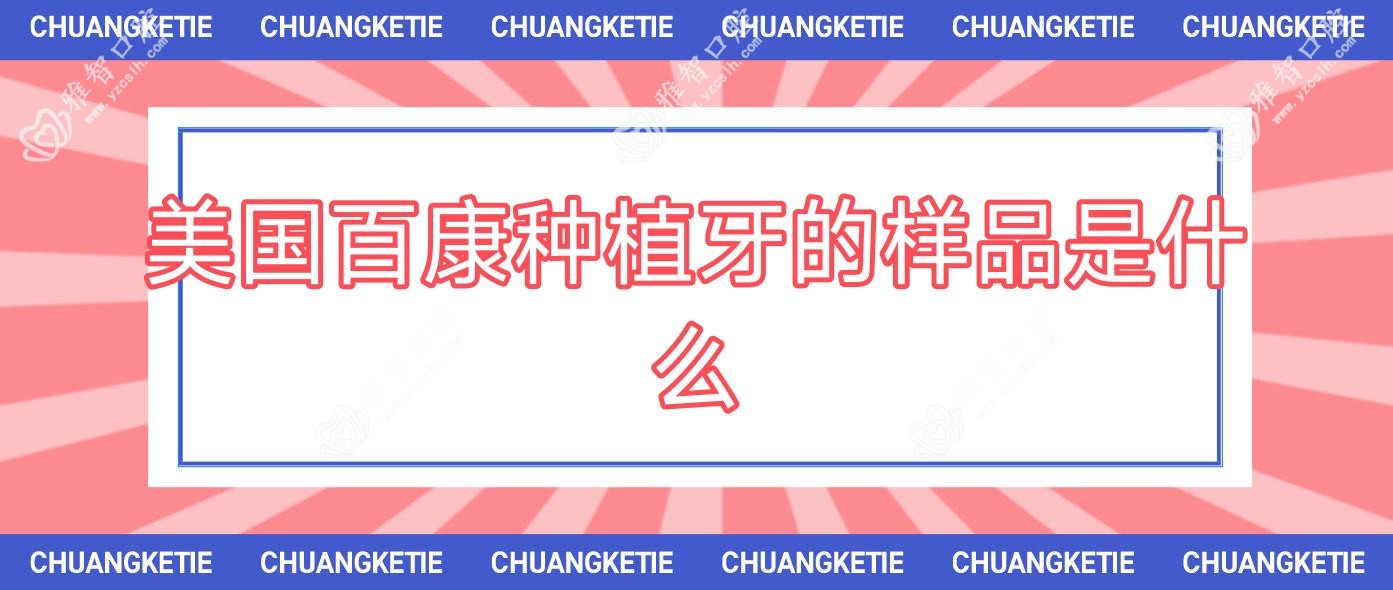 美国百康种植牙的样品是什么