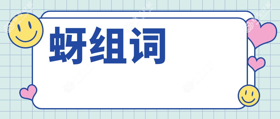 蚜组词
