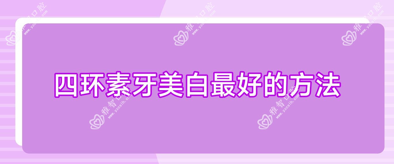四环素牙美白较好的方法