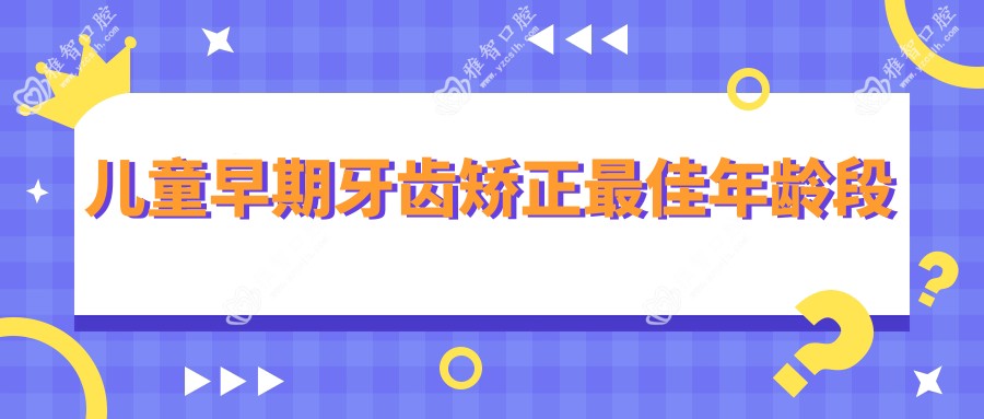 儿童早期牙齿矫正较佳年龄段