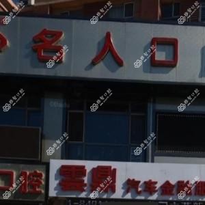 绿园名人口腔门诊部
