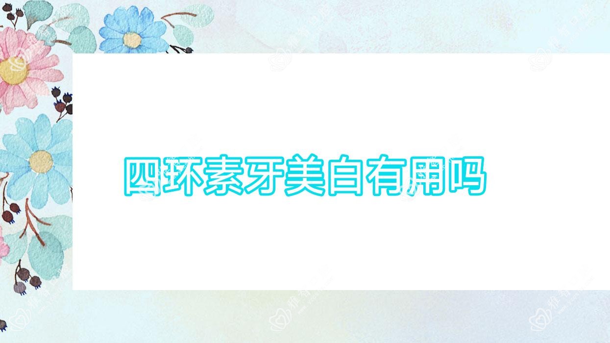 四环素牙美白有用吗