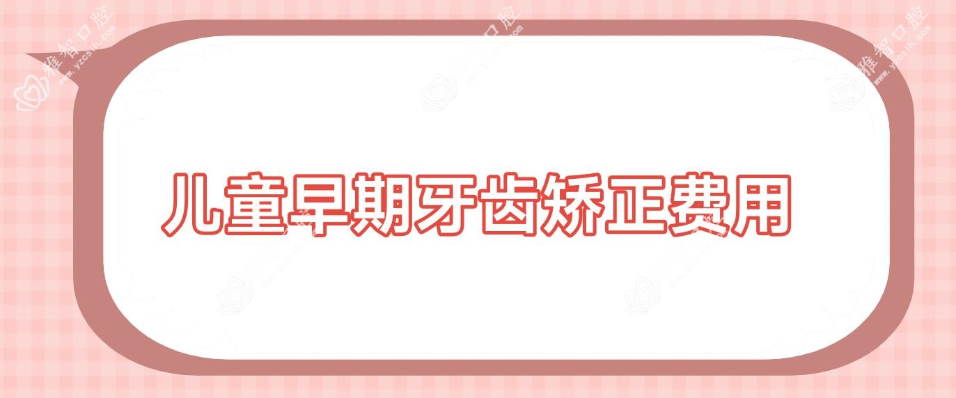 儿童早期牙齿矫正费用