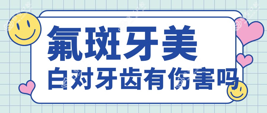 氟斑牙美白对牙齿有伤害吗