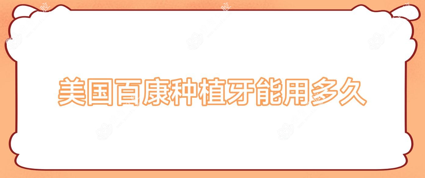 美国百康种植牙能用多久