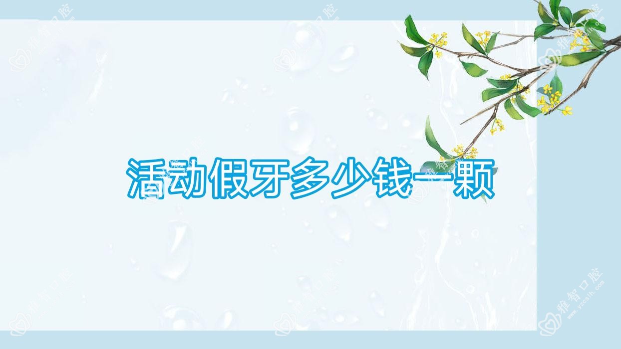 活动假牙多少钱一颗
