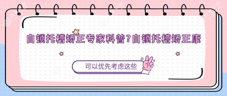 自锁托槽矫正医生科普?自锁托槽矫正好转方法详解?