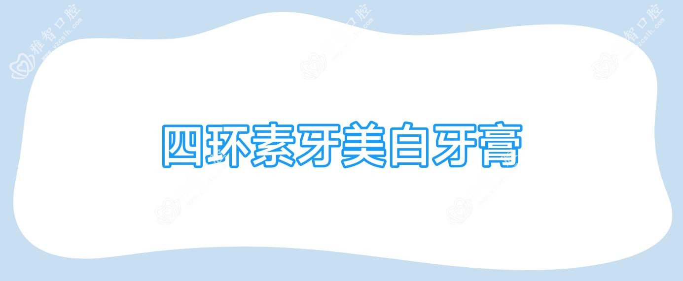 四环素牙美白牙膏
