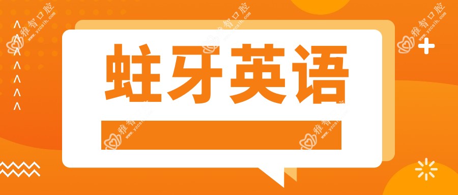 蛀牙英语