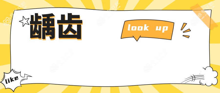 龋齿