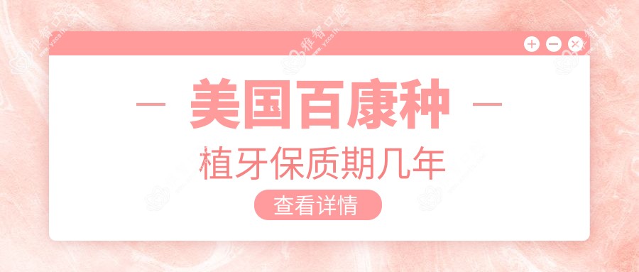 美国百康种植牙保质期几年
