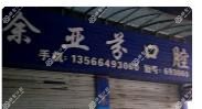 台州余亚芬口腔