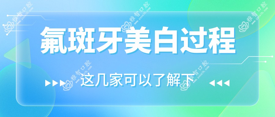 氟斑牙美白过程