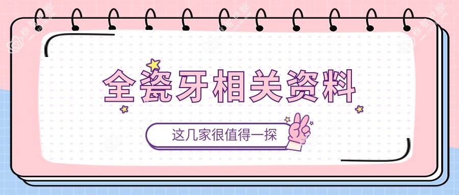 全瓷牙相关资料