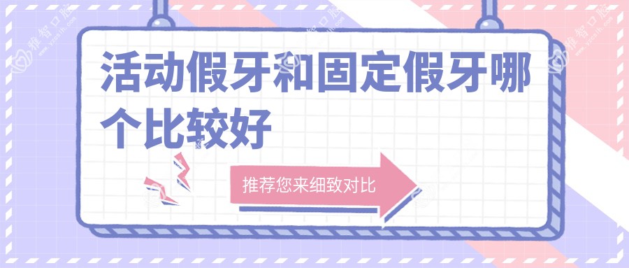 活动假牙和固定假牙哪个比较好