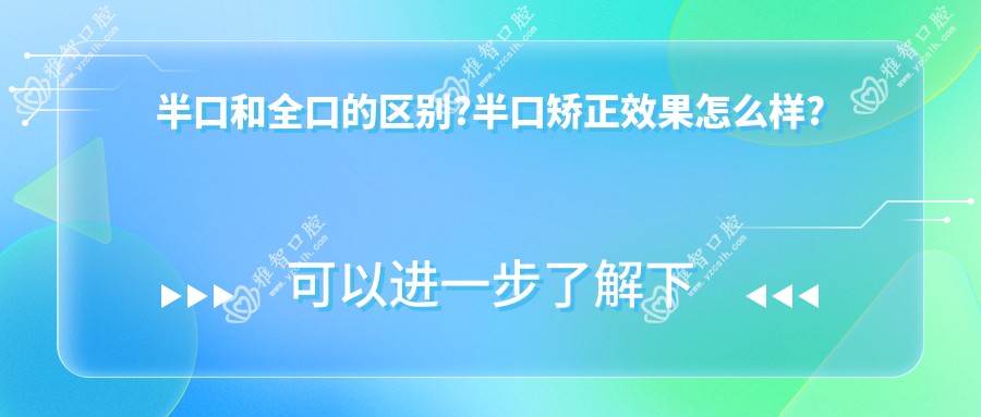 半口和全口的区别?半口矫正效果怎么样?